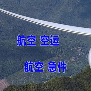 张家界荷花航空快运快递-选东方航空和上海航空